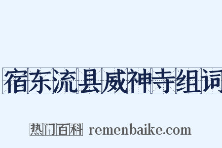 宿东流县威神寺组词是什么意思的图片